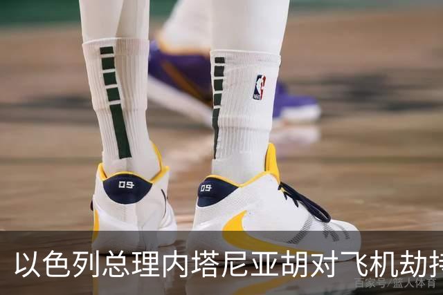 以色列总理内塔尼亚胡对飞机劫持事件表示高度关注