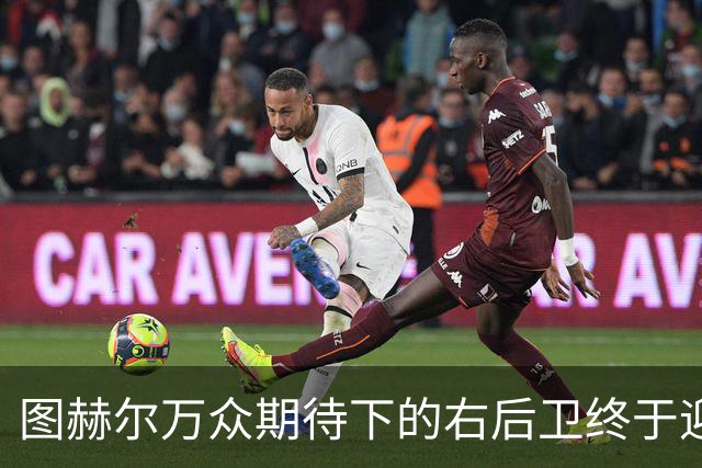 图赫尔万众期待下的右后卫终于迎来高光时刻