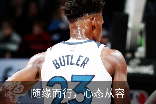 随缘而行，心态从容